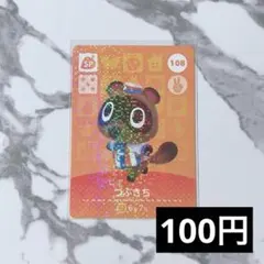 ★《100円》新品amiiboカード　第2弾 108 つぶきち（SP）　あつ森