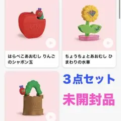 マクドナルド ハッピーセット はらぺこあおむし 第一弾おもちゃコンプリートセット