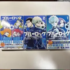 ブルーロックエピソード凪1,2巻と キャラクターブック