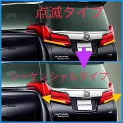 アルファード ヴェルファイア 30系 前期 → 後期化 テール ランプ 変換