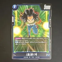 人造人間17号 C [FB09-028]