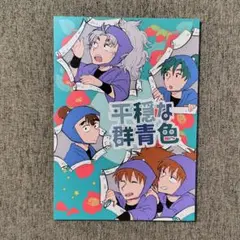 忍たま 同人誌 五い夢中!　アンソロジー　久々知兵助　尾浜勘右衛門 忍たま 忍たま乱太郎 五年生 久々知兵助 尾浜勘右衛門 同室