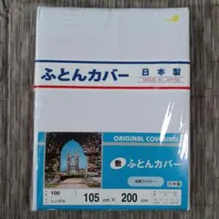 OriginalCOVERlNG敷布団カバーシングル105×200cm