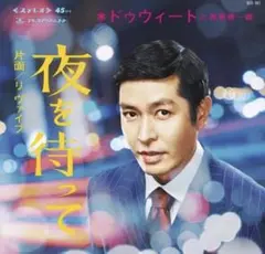 希少 初回ジャケット工場ミス盤 dweet と 西原健一郎 夜を待って レコード 2025年最新】kenichiro nishihara レコードの人気アイテム - メルカリ