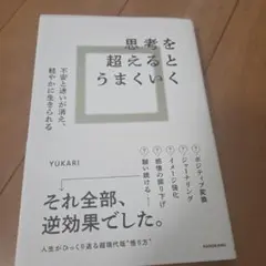 思考を超えるとうまくいく 不安と迷いが消え、軽やかに生きられる