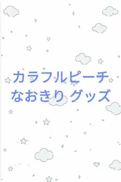 カラフルピーチ なおきり グッズ