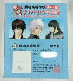 銀魂　3年Z組銀八先生　ナンバリング学生証　銀時　桂　高杉