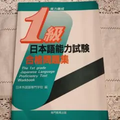 日本語能力試験 1級 合格問題集 実力養成