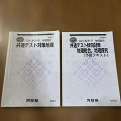 河合塾 東大地理 冬期講習 テキスト 2024 2025 計3冊 - メルカリ
