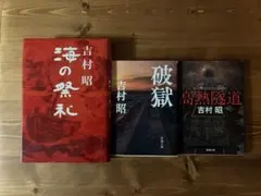 吉村昭 3冊セット - メルカリ