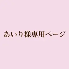 あいり様専用ページ