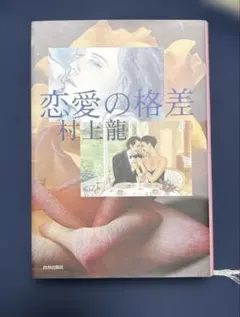 恋愛の格差 村上龍 青春出版社
