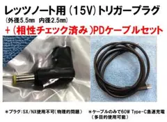 レッツノート用(15V)トリガープラグ+(相性チェック済み）PDケーブルセットのサムネイル