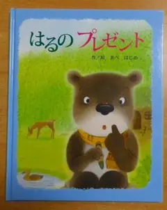 はるのプレゼント　あべ はじめ