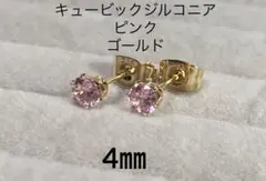 No3612キュービックジルコニア4㎜のピアスピンクゴールド