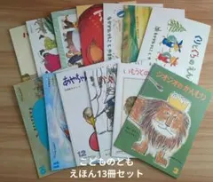 こどものともセレクション絵本セット13冊