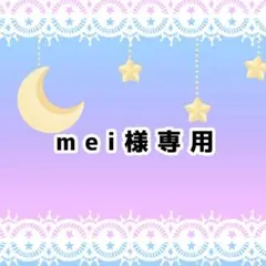 mei様専用