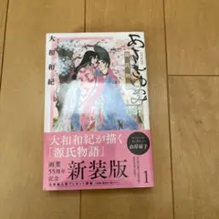 あさきゆめみし 新装版(1)