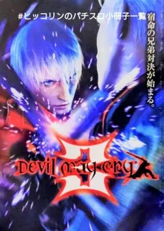 2026年最新】パチスロ デビルメイクライ3の人気アイテム - メルカリ