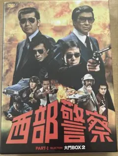 DVD 西部警察 PARTⅠセレクション 大門BOX 1〈6枚組〉 西部警察 PART-I SELECTION DVD