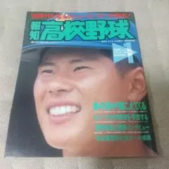 報知高校野球1995-NO1 ’95時代を変えるニューヒーロー大集合！