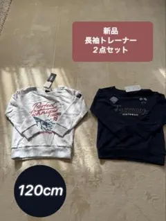 【お値打ち！】長袖トレーナー　裏起毛トップス2点セット 120cm 新品　秋冬