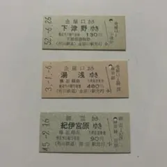 有田鉄道 硬券乗車券 国鉄 JR 切符 鉄道 레트로 廃品 切符