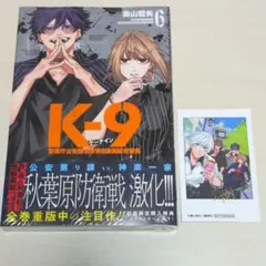 K-9 1〜3巻セット 全巻初版帯付き 特典イラストカード付き - メルカリ