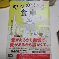 やっかいな食卓
