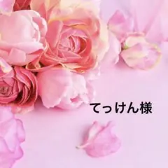 てっけん様✨おまとめのサムネイル