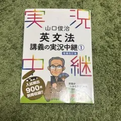 2026年最新】山口俊治 英文法講義の実況中継の人気アイテム - メルカリ