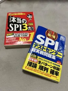 SPI試験対策問題集2冊セット