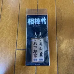 2026年最新】相棒 亀山の人気アイテム - メルカリ