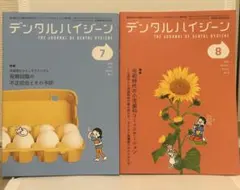 デンタルハイジーン 2026年7月号・8月号 2冊セット