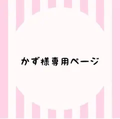 かず様専用ページ