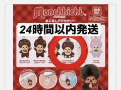 モンチッチ めじるしアクセサリー ガチャ