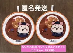 【匿名発送】ちいかわ 松屋 カニちゃん 古本屋 ハンドタオル