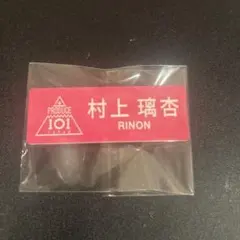 村上璃杏 名札 りのん 日プ me:i ミーアイ 日プ女子