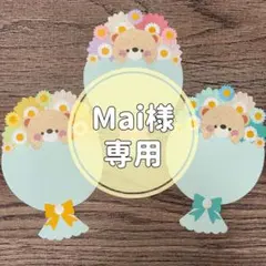 Mai様 専用ページ