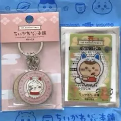 もぐもぐ本舗　ちいかわ　くりまんじゅう　ノベルティ　キーホルダー　カード