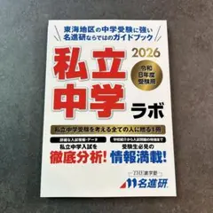 私立中学ラボ 2026