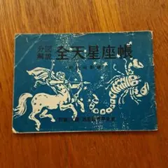希少本　分解図説　全天星座帳 野尻抱影著