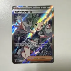 ポケモンカード ルチアのアピール SRのサムネイル