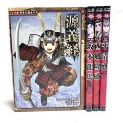 コミック版 日本の歴史　戦国人物伝　源義経　坂本龍馬　西郷隆盛　平清盛　４冊