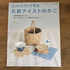 エコクラフトで作る北欧テイストのかご