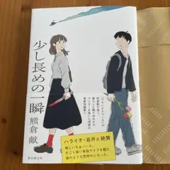 少し長めの一瞬