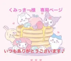 くみっきー様　専用ページ
