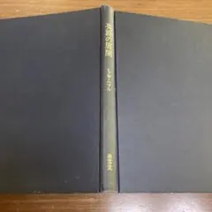 英詩の展開L.Wハブル　南雲堂　1972年