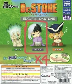 肩ズンFig. Dr.STONE あさぎりゲン4個セット