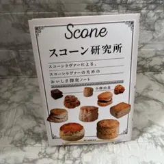 スコーン研究所 : スコーンラヴァーによる、スコーンラヴァーのためのおいしさ探…